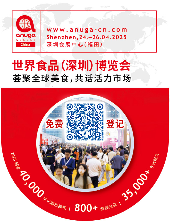 Anuga Select China 世界食品（深圳）博覽會[2025...