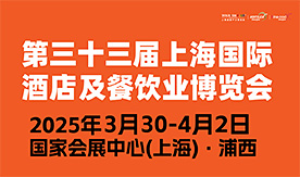 第三十三屆HOTELEX上海國際酒店及餐飲業博覽會[2025年3月30...