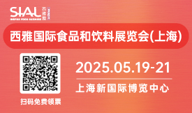 西雅國際食品和飲料展覽會(上海)[2025.05.19-21]
